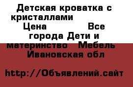 Детская кроватка с кристаллами Swarovsky  › Цена ­ 19 000 - Все города Дети и материнство » Мебель   . Ивановская обл.